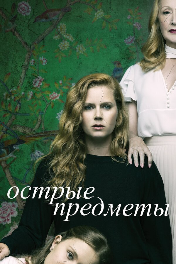 Острые предметы постер - смотреть онлайн